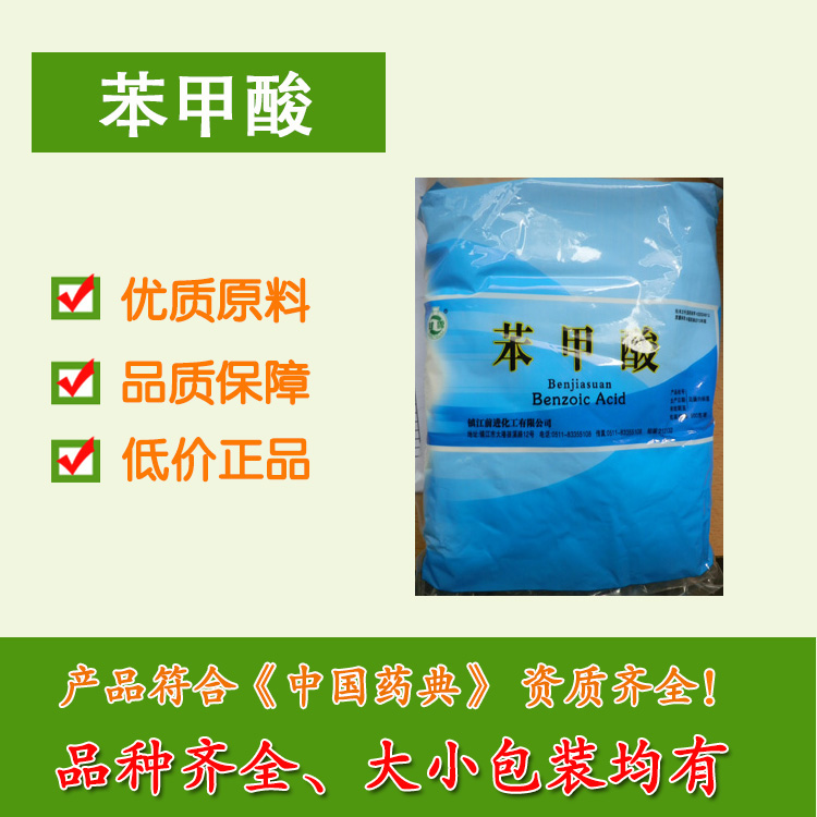 苯甲酸符合药典 药用级 500G/袋 20袋起订 cp2015 辅料有批件