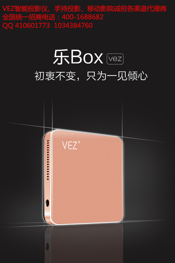 全球{sk}智能手機(jī)投影儀震撼發(fā)售VEZ樂box招各省市代理商