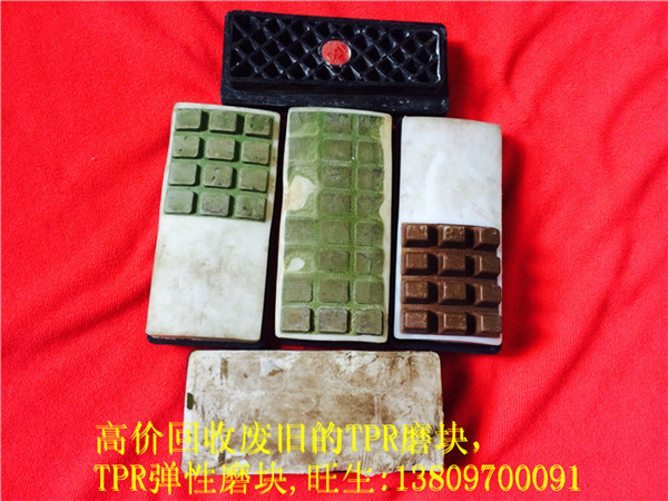 大量收購(gòu)TPR彈性磨塊回收/淼磊黃森晶磨具廠