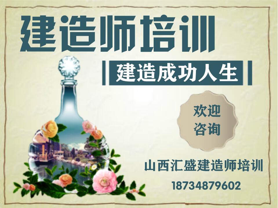周到的建造師培訓山西匯盛提供，專注建造師培訓