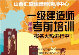 山西汇盛_{yl}的一级建造师代报名培训机构：{yl}的一级建造师