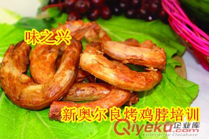 奧爾良烤雞脖培訓 哪里有培訓烤雞脖的