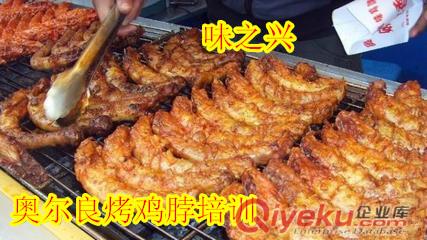 奧爾良烤雞脖培訓 哪里有培訓烤雞脖的
