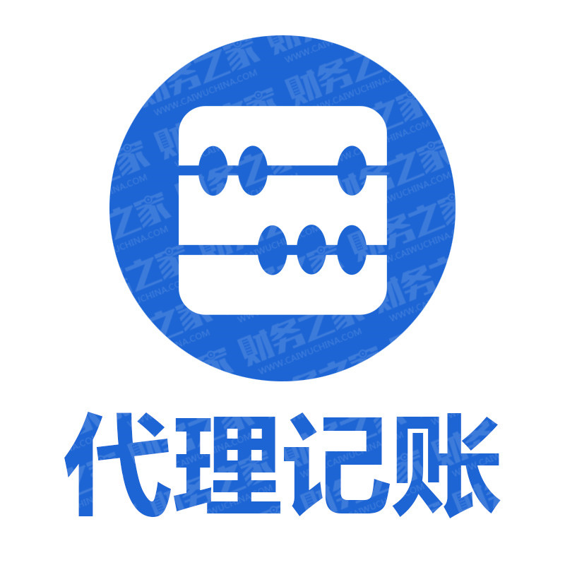 代理會計記賬公司*代理會計記賬多少錢*財務之家