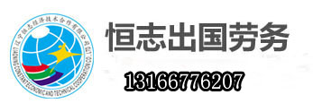 沈阳出国劳务正规工作签证商务部资质出国中介新加坡劳务