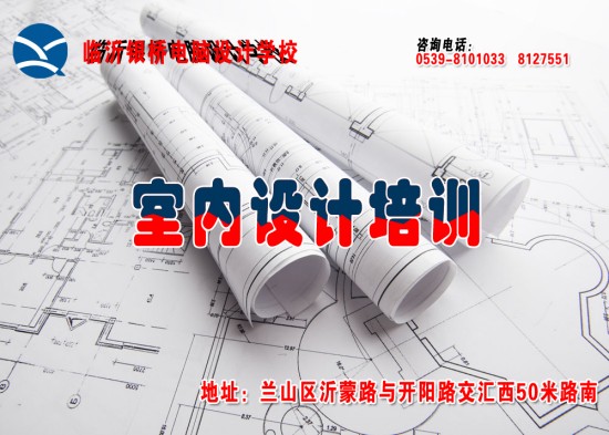 臨沂鳳凰廣場附近室內設計培訓學校哪家好？