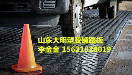 供應(yīng)重復(fù)使用鋪路板 鋪路防滑板 大明塑膠專業(yè)直銷