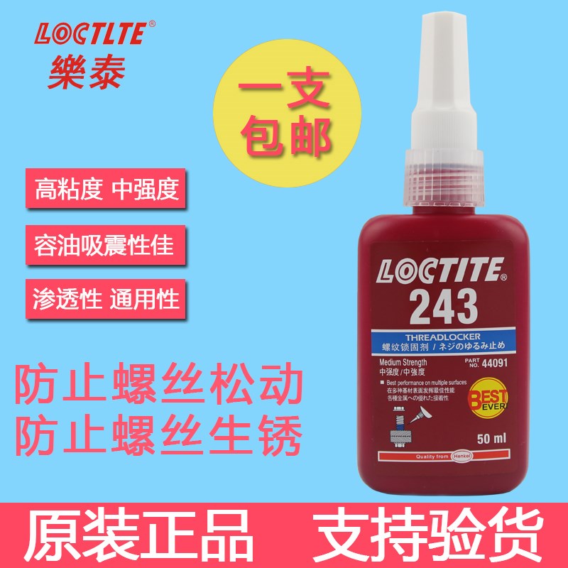 樂泰262螺紋鎖固劑 【樂泰膠水選擇我們，正品保證】18938844309冷小姐