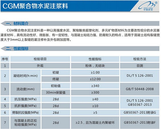 《CGM聚合物水泥注漿料》