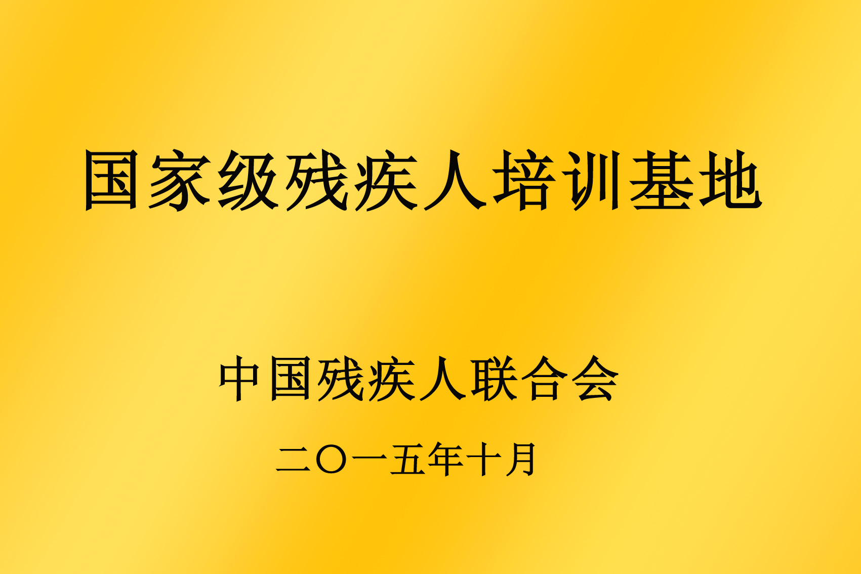 殘疾人免費培訓