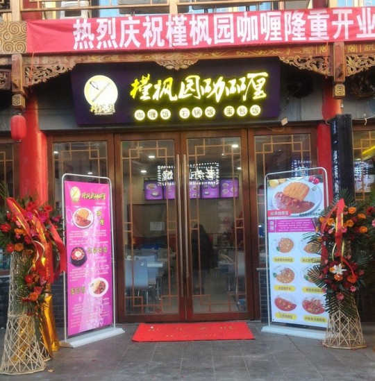 南寧咖喱飯飯店加盟公司