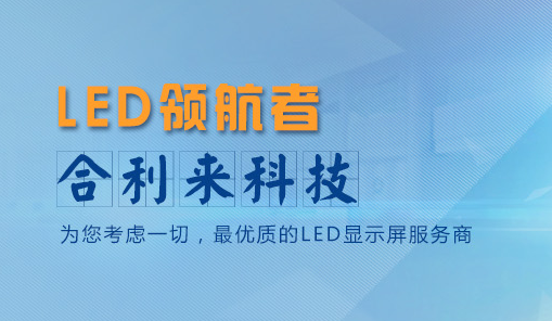 評價高的led電子顯示屏,合利來LED屏不選你就虧大了