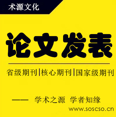 專業(yè)提供成都期刊發(fā)表——中國核心期刊發(fā)表