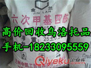供應(yīng)回收烏洛托品（六次甲基四胺）18233095559原始圖片3