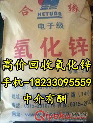 供應(yīng)回收氧化鋅18233095559高價(jià)回收鋅粉 鋅渣等原始圖片2