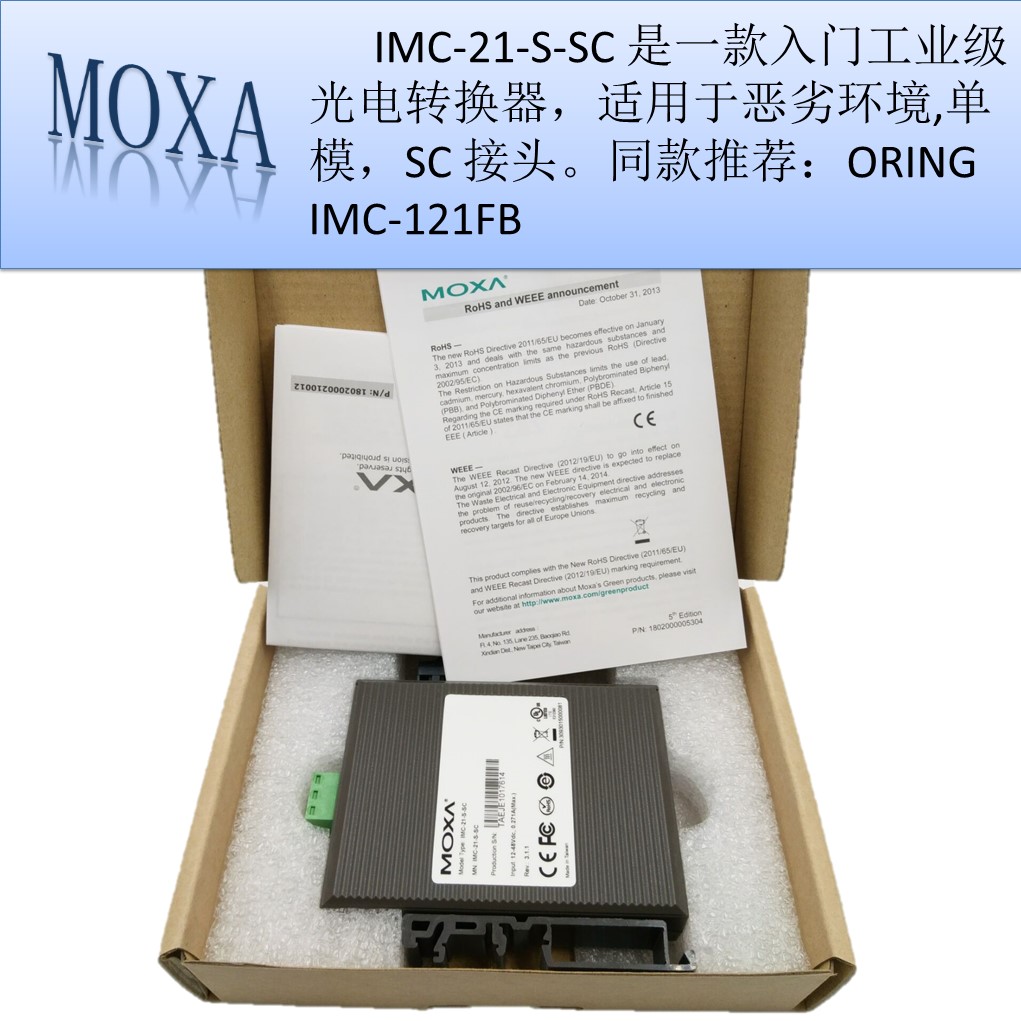 MOXAIMC-21-S-SC转换器就选上海森仝——光电转器现货