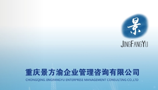 重慶景方渝企業(yè)管理咨詢有限公司竭誠為您提供班組建設(shè)培訓(xùn)|尊享