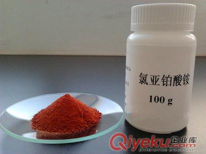 供應(yīng)洛伯爾分析純級(jí)氯亞鉑酸銨