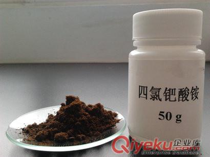 供應(yīng)洛伯爾分析純級四氯鈀酸銨