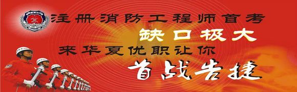 固原消防工程師培訓(xùn) 固原消防工程師培訓(xùn)電話 華夏優(yōu)職供