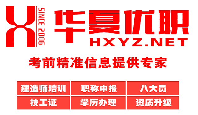 右旗一级建造师培训 右旗一级建造师培训电话 华夏优职供