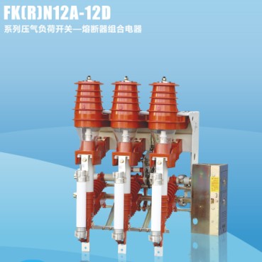 FKRN12A-12D負(fù)荷開關(guān)——品質(zhì)戶內(nèi)戶外高壓負(fù)荷開關(guān)溫州哪里買