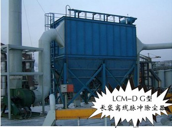 火熱暢銷的LCM-D/G型長袋離線脈沖除塵器在哪買：出售LCM型長袋離線質(zhì)量