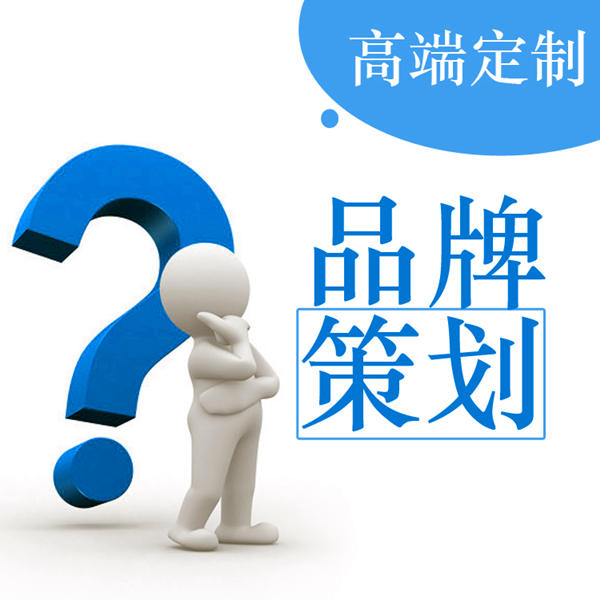 深圳營銷策劃方案/深圳營銷策劃公司