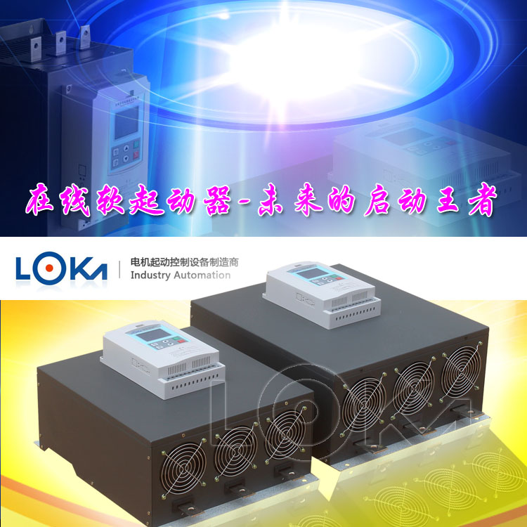 反擊破專用智能電機(jī)軟啟動(dòng)器315KW廠家