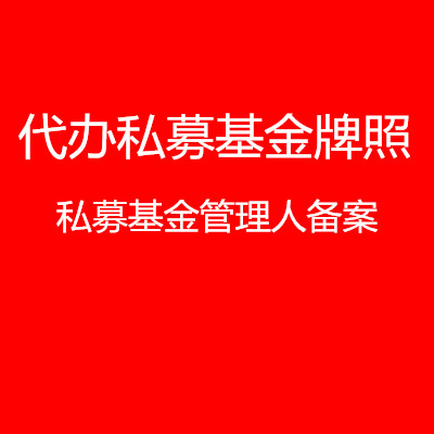 上海私募基金管理人牌照 上海私募基金管理人备案条件