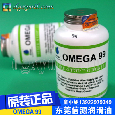 亚米茄99防卡死润滑脂 OMEGA99油脂zp