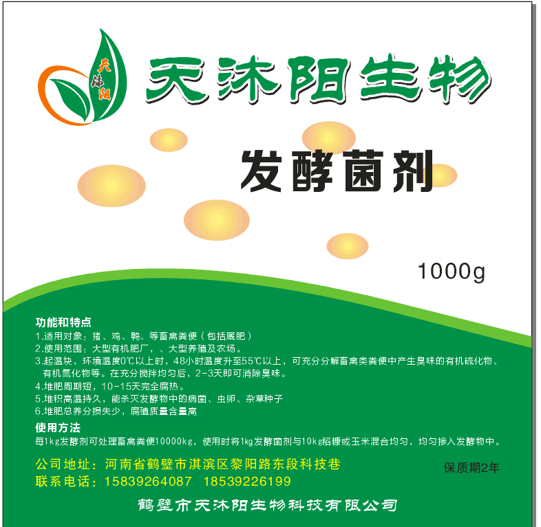 生物有機肥菌種菌劑