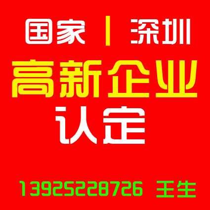 深圳知识产权高新技术企业认定复核 深圳知识产权高新技术企业认定申请