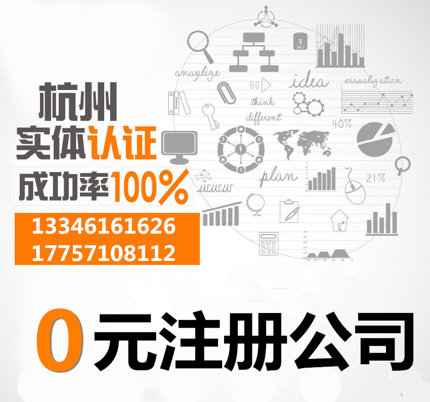 杭州公司注冊(cè)+0元免費(fèi)注冊(cè)+工商代理注冊(cè)+公司變更