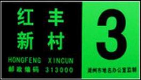 地名導視夜光標牌 夜光自發光門牌標牌 夜光警示標牌 公共信息標志牌