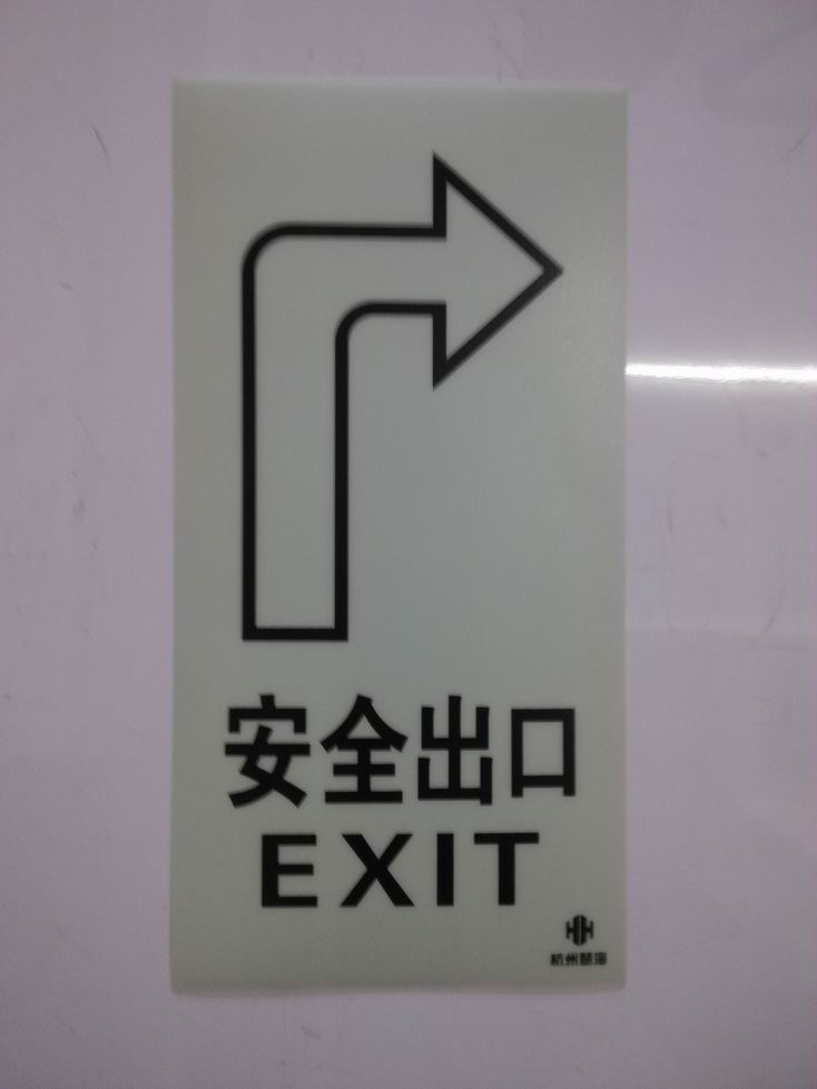 消防警示標(biāo)志 發(fā)光地貼 夜光指示牌 安全出口夜光自發(fā)光導(dǎo)向地貼