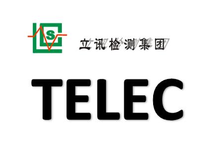 无线TELEC认证流程_无线TELEC认证测试周期