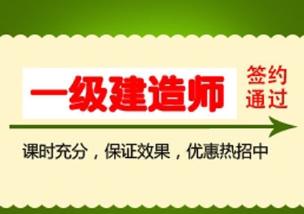 安徽高水平的一級建造師報名傾力推薦——一建培訓(xùn)哪里有