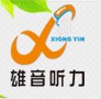 ?云南雄音商貿公司——資深的定制式助聽器保護器公司|云南昆明定制式助聽器聽力保護器云南定制式助聽器聽