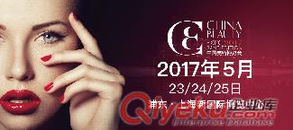 2017第22屆中國上海美容博覽會(huì)（上海CBE)