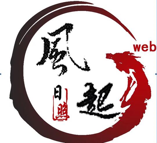 日照網(wǎng)站建設(shè)_日照做網(wǎng)站的公司_日照風(fēng)起網(wǎng)絡(luò)