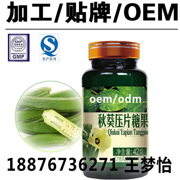 天津秋葵压片糖果OEM加工/黄秋葵来料提取灌装代工​生产厂家