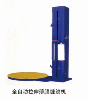 全自動拉伸薄膜纏繞機