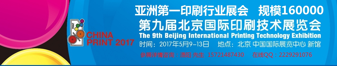 2017年北京印刷展 官網