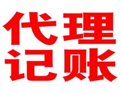 珠海代理记账_专业代理报税公司