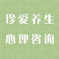 心理咨詢機(jī)構(gòu)/泉州市珍愛養(yǎng)sf展有限公司