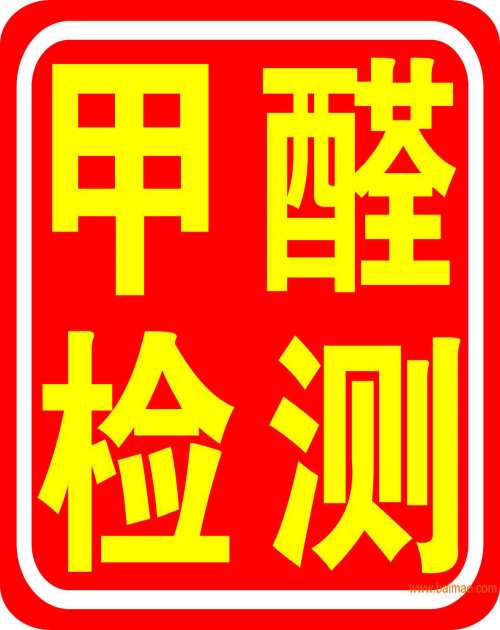 深圳甲醛檢測方法 深圳車內(nèi)甲醛檢測qw機(jī)構(gòu)