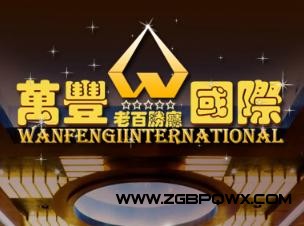 万丰国际商务网投15889870088www.wf9998.com