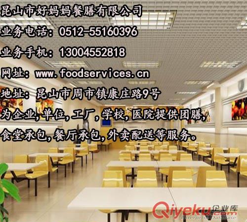 昆山集團餐廳承包.昆山市好媽媽餐膳有限公司