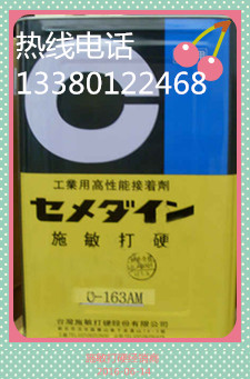 大量施敏打硬C-163AM,CEMEDINE C-163AM价格，C-163AM特点用途，深圳C-163AM价格，东莞C-163AM现货，上海C-163AM现货，浙江C-163AM现货 山东C-163AM价格，厦门C-163AM现货，重庆C-163AM价格，惠州C-163AM价格，C-163AM代理商，批发C-163AM价格，C-163AM的图片，C-163AM那里购买，C-163AM使用说明 C-163AM无卤无苯胶水，C-163AM环保胶水